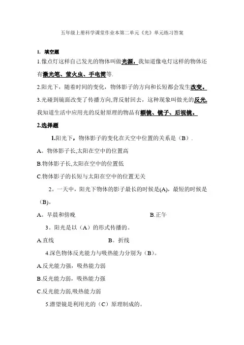 五年级上册科学课堂作业本第二单元《光》单元练习答案