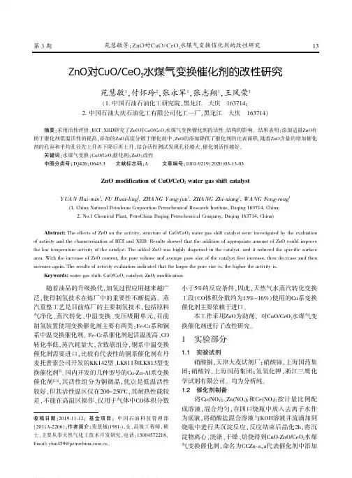 ZnO对CuOCeO2水煤气变换催化剂的改性研究