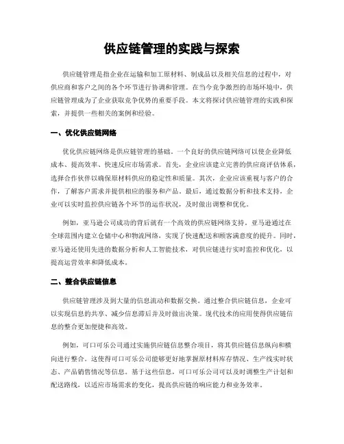 供应链管理的实践与探索