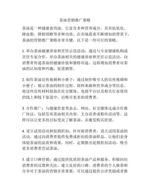 茶油营销推广策略
