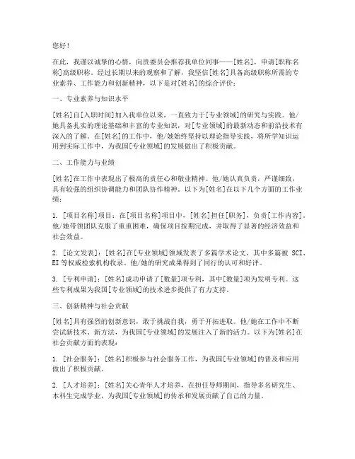 高级职称推荐信模板