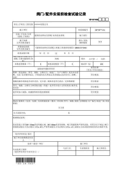 阀门配件安装前检查试验记录(最新工程模板)