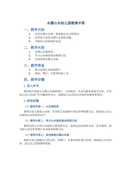 水墨山水幼儿园教案中班