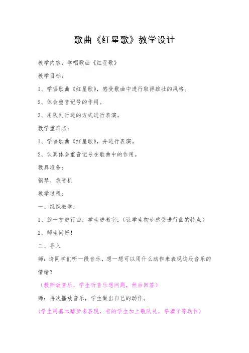 人音版小学音乐五年级上册《红星歌》教学设计