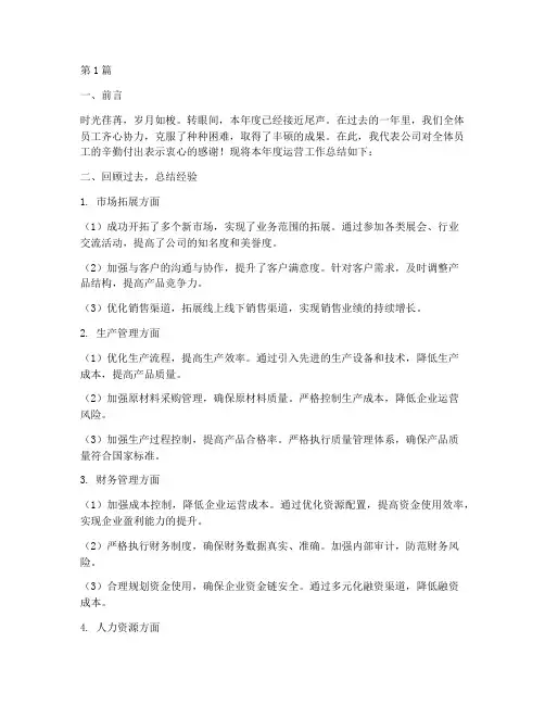 总经理运营年度总结(3篇)