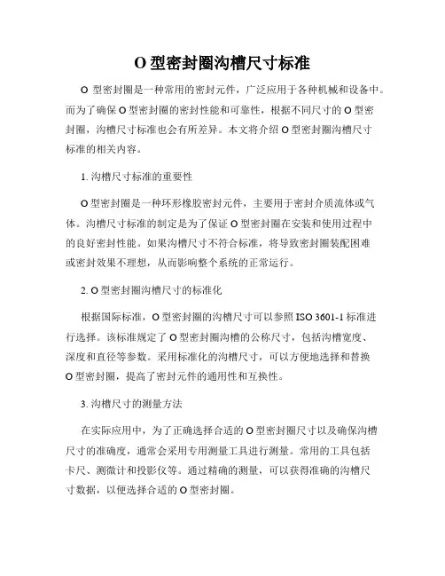 O型密封圈沟槽尺寸标准