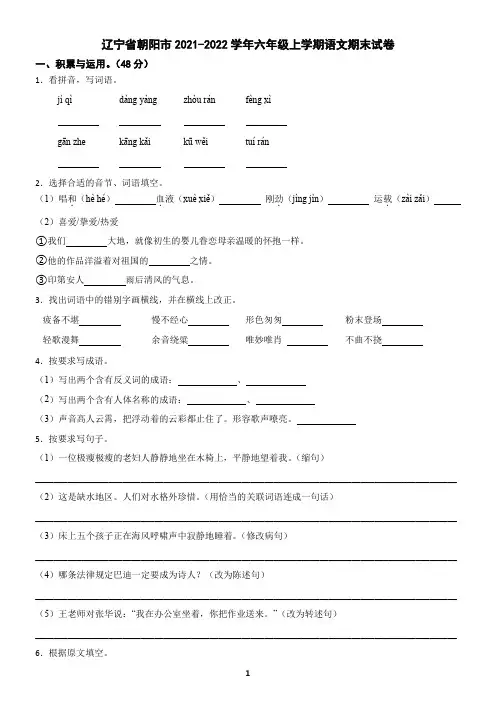 辽宁省朝阳市2021-2022学年六年级上学期语文期末试卷(含答案)