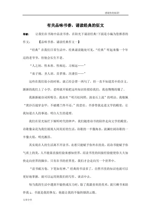 有关品味书香,诵读经典的征文