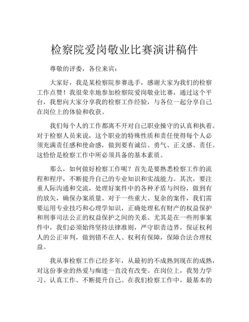 检察院爱岗敬业比赛演讲稿件