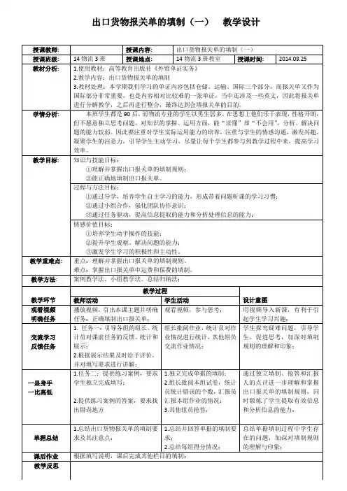 出口货物报关单的填制(一)教学设计