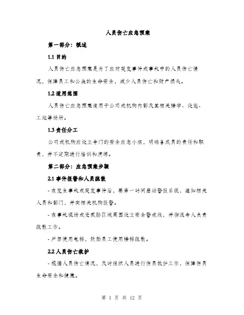 人员伤亡应急预案（3篇）