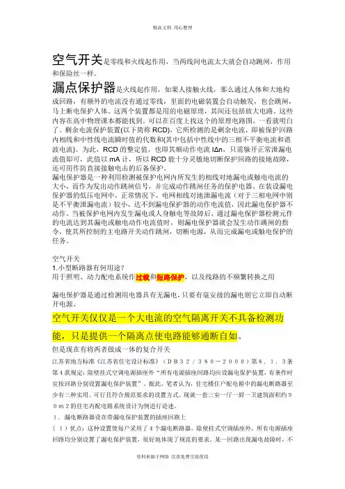 新人教版初中物理九年级下册漏电保护器和空气开关的区别