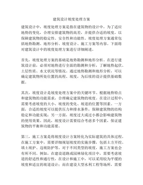 建筑设计坡度处理方案