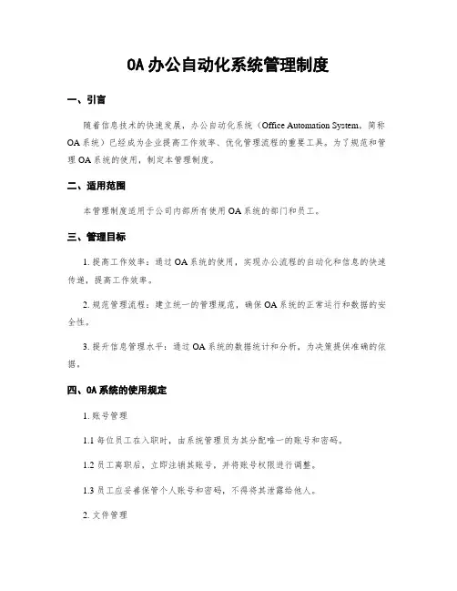 OA办公自动化系统管理制度