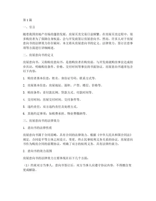 房子意向书的法律效力(2篇)