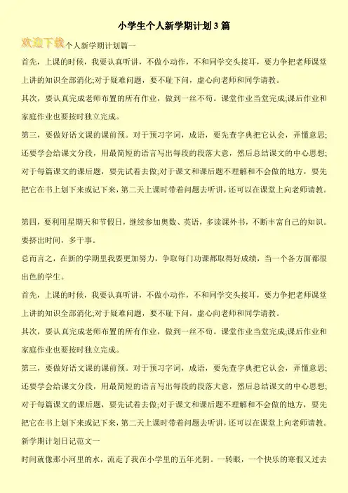 小学生个人新学期计划3篇