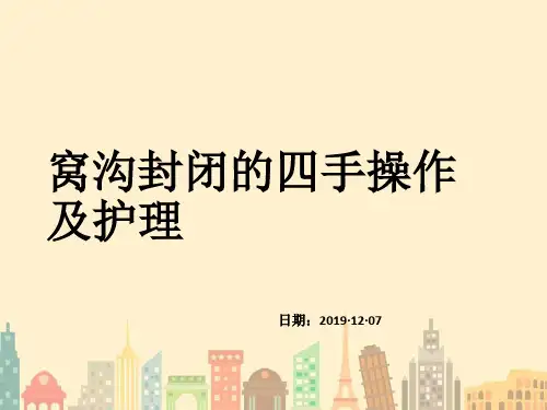 窝沟封闭的四手操作及护理