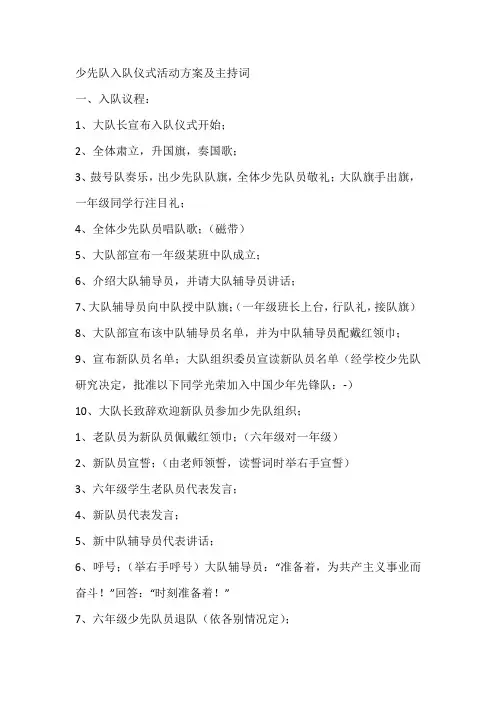 少先队入队仪式活动方案及主持词