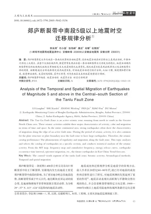 郯庐断裂带中南段5级以上地震时空迁移规律分析