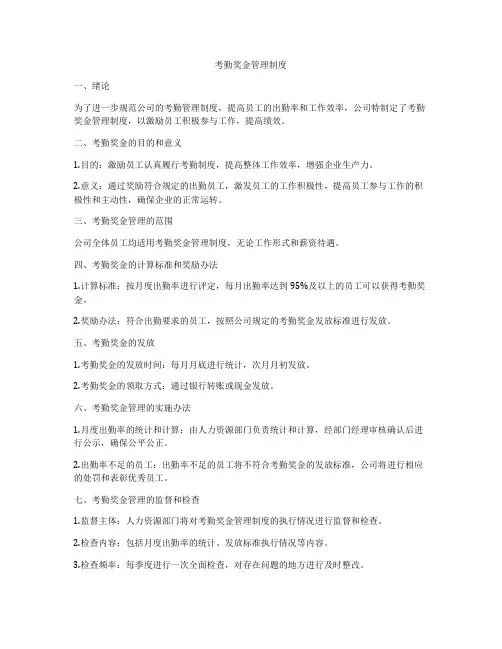 考勤奖金管理制度