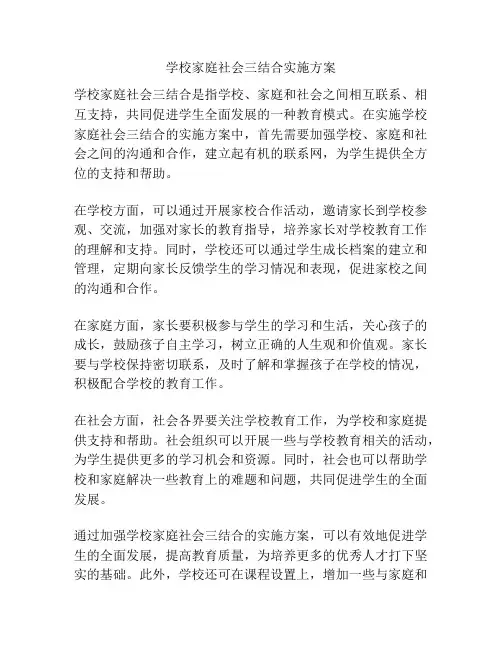 学校家庭社会三结合实施方案