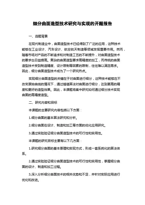 细分曲面造型技术研究与实现的开题报告