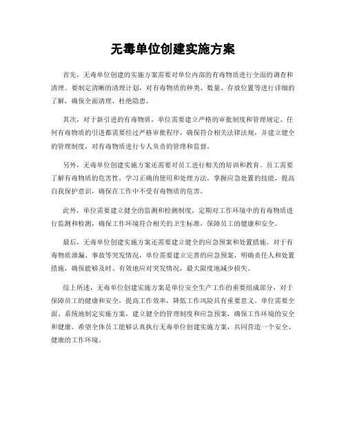无毒单位创建实施方案
