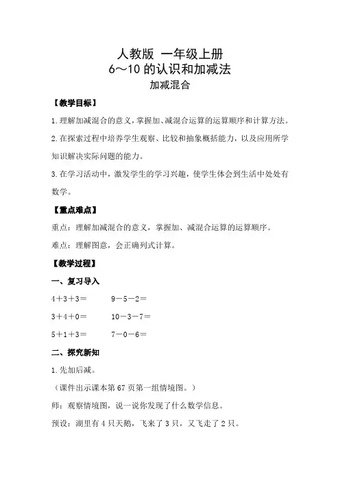 一年级数学上册6～10的认识和加减法加减混合教案