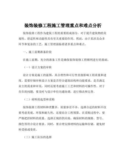 装饰装修工程施工管理重点和难点分析
