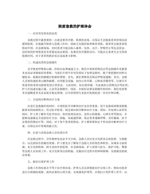 院前急救的护理体会