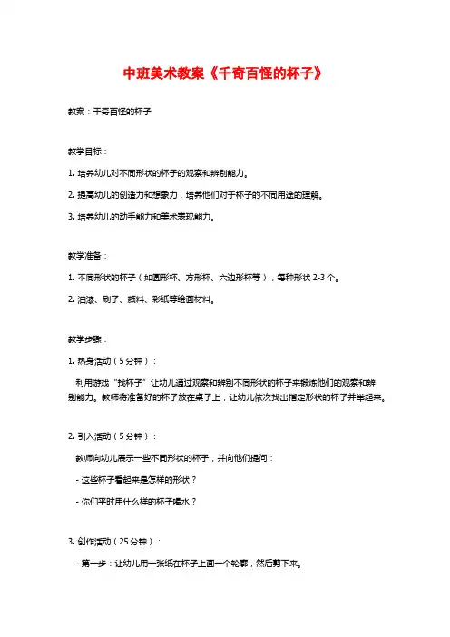 中班美术教案《千奇百怪的杯子》