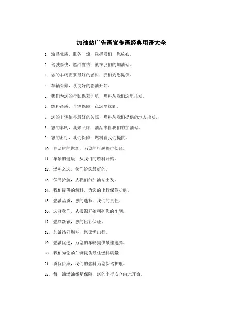 加油站广告语宣传语经典用语大全
