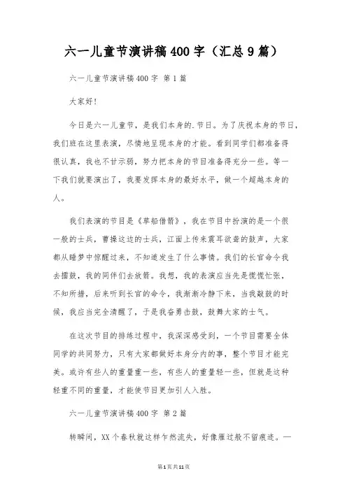 六一儿童节演讲稿400字(9篇)