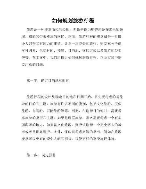 如何规划旅游行程