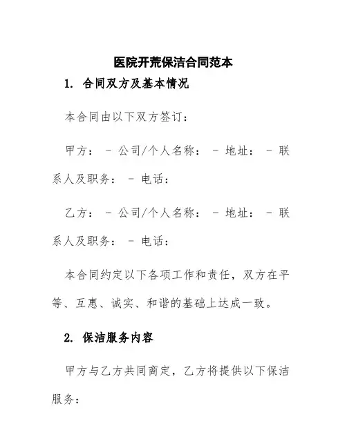 医院开荒保洁合同范本