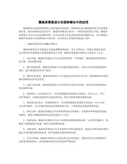 微地形景观设计在园林绿化中的应用