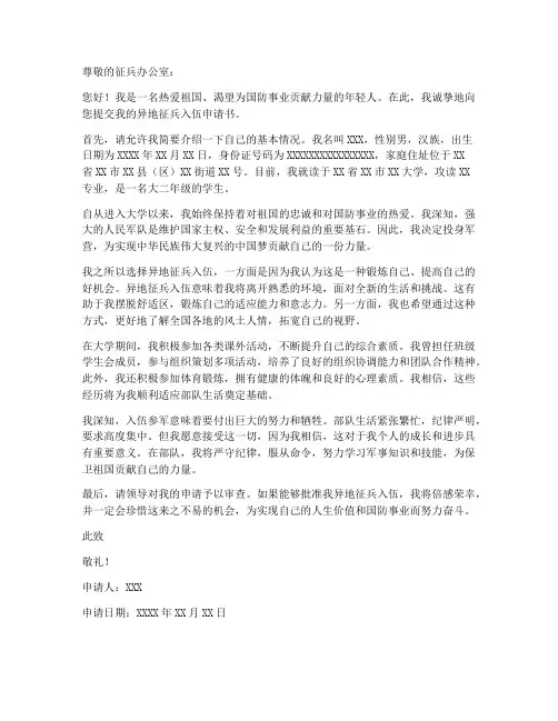 异地征兵入伍申请书模板