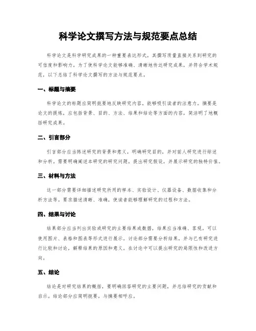 科学论文撰写方法与规范要点总结