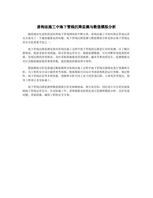 盾构法施工中地下管线沉降监测与数值模拟分析