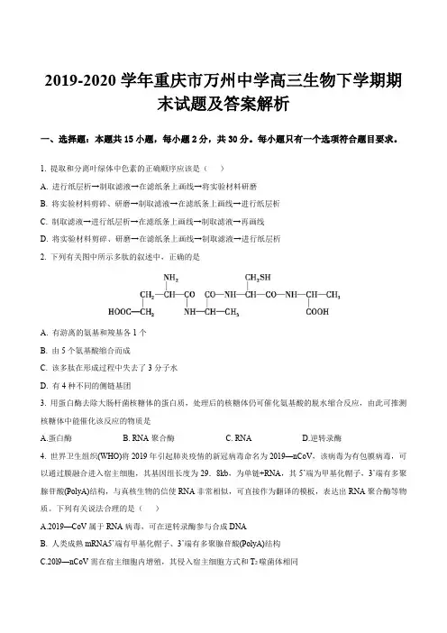 2019-2020学年重庆市万州中学高三生物下学期期末试题及答案解析