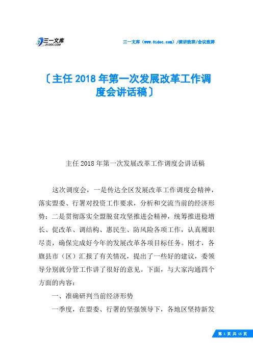 主任2018年第一次发展改革工作调度会讲话稿