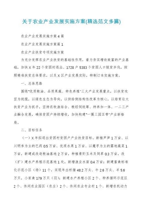 关于农业产业发展实施方案(精选范文多篇)
