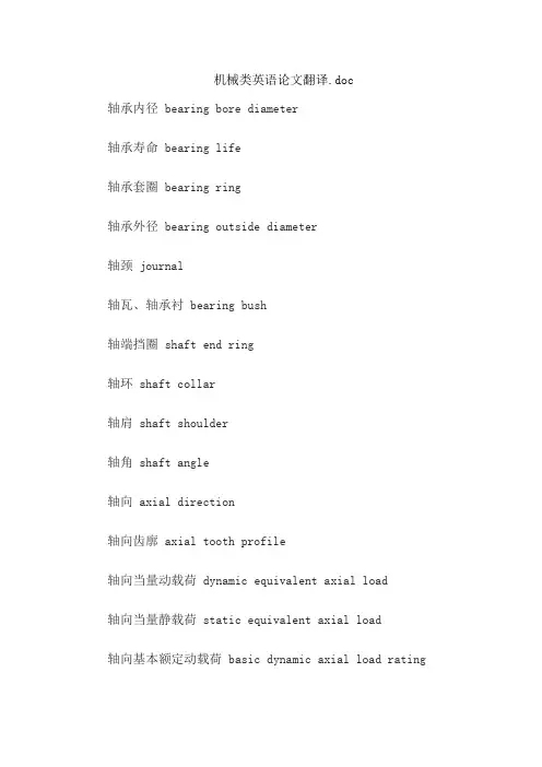 机械类英语论文翻译.doc