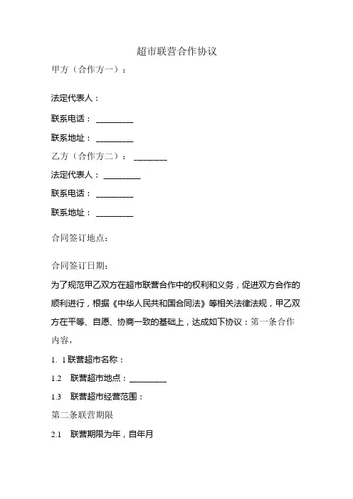 超市联营合作协议模板范文