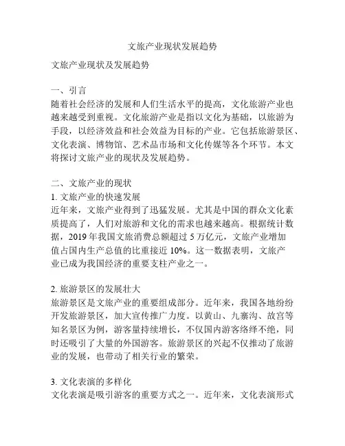 文旅产业现状发展趋势