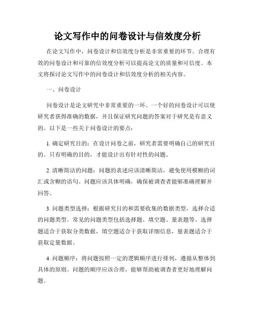 论文写作中的问卷设计与信效度分析