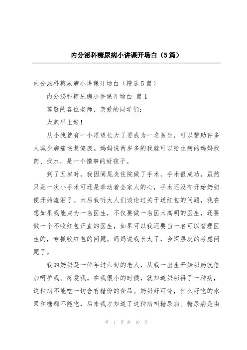 内分泌科糖尿病小讲课开场白(5篇)