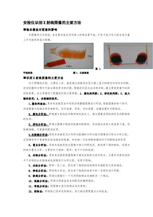 安检仪识别X射线图像的主要方法