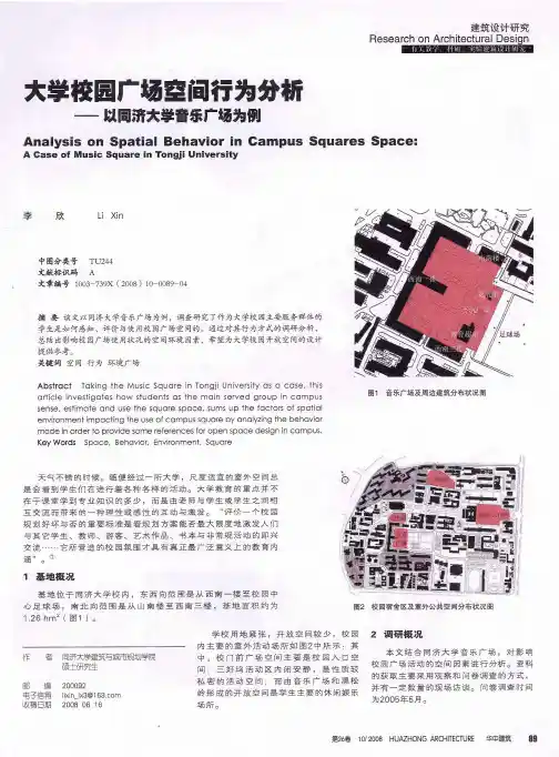 大学校园广场空间行为分析——以同济大学音乐广场为例