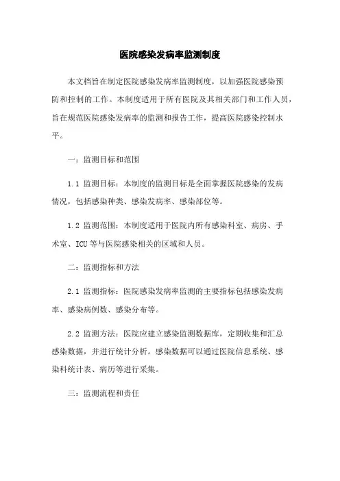 医院感染发病率监测制度